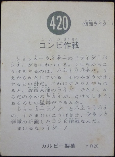 仮面ライダーカード 420番 コンビ作戦 YR20