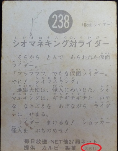 仮面ライダーカード 238番 シオマネキング対ライダー SR14版
