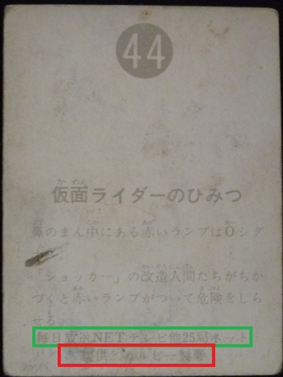 仮面ライダーカード 44番 仮面ライダーのひみつ　裏25局　旧明朝版