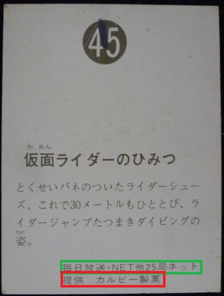 仮面ライダーカード 45番 仮面ライダーのひみつ　裏25局　旧ゴシック版の詳細を解説