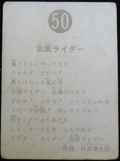 仮面ライダーカード 50番 仮面ライダー 表25局　裏側
