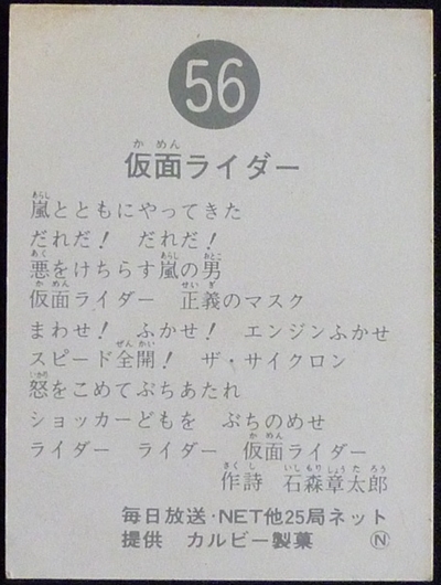 仮面ライダーカード 56番　仮面ライダー　裏25局　旧ゴシック版　N版　裏面