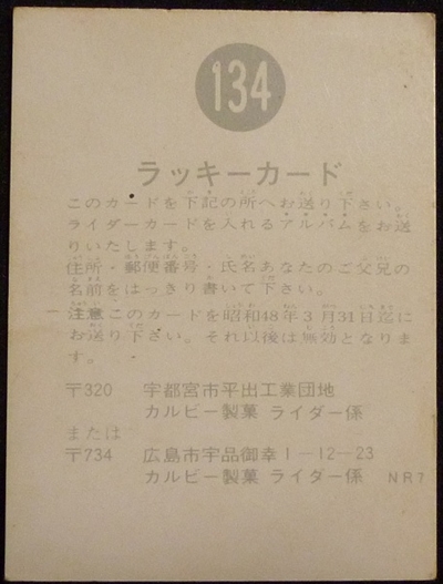 仮面ライダーカード 134番(裏) ラッキーカード