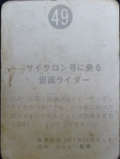 仮面ライダーカード 49番 裏25局 サイクロン号に乗る仮面ライダー（裏側）