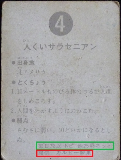 仮面ライダーカード 4番 人くいサラセニアン　旧ゴシック版　裏25局