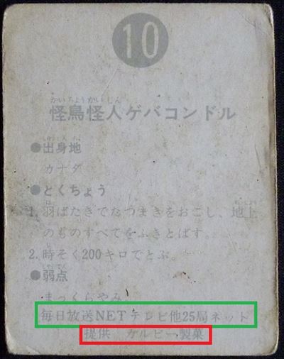 仮面ライダーカード 10番 怪鳥怪人ゲバコンドル　旧明朝版　裏25局