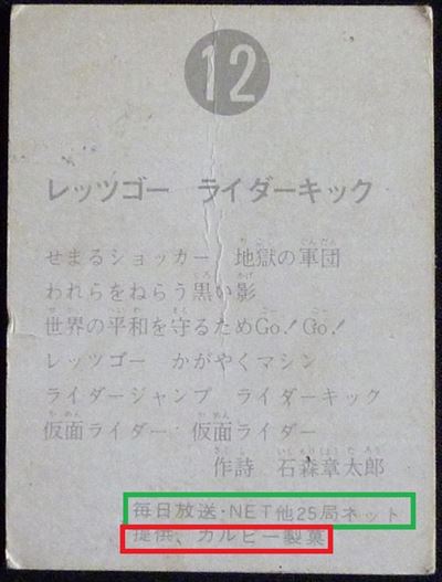 仮面ライダーカード 12番 レッツゴー　ライダーキック　旧ゴシック版　裏25局