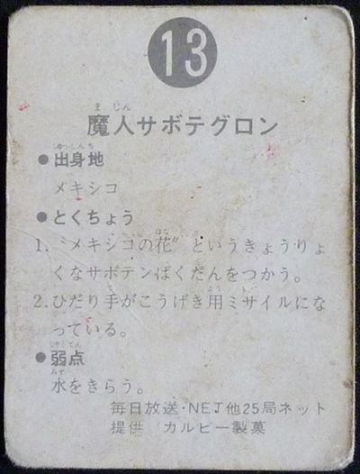 仮面ライダーカード 13番 魔人サボテグロン　旧ゴシック版　裏25局
