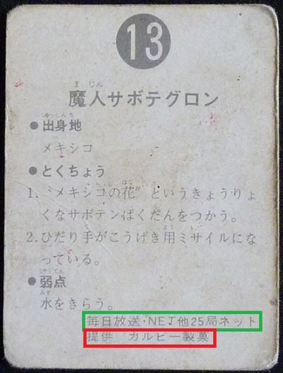 仮面ライダーカード 13番 魔人サボテグロン　旧ゴシック版　裏25局