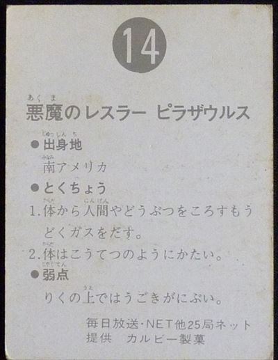 仮面ライダーカード 14番 悪魔のレスラー　ピラザウルス　旧ゴシック版　裏25局