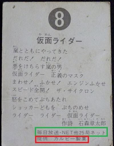 仮面ライダーカード 8番 仮面ライダー　旧ゴシック版　裏25局