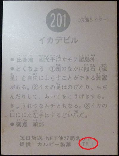 仮面ライダーカード 201番 イカデビル TR11