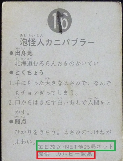 仮面ライダーカード 16番 泡怪人カニバブラー　旧ゴシック版　裏25局