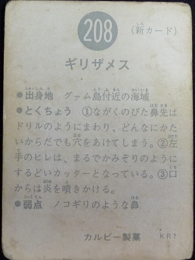 仮面ライダーカード 208番 ギリザメス KR7