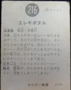 仮面ライダーカード 216番 エレキボタル KR8