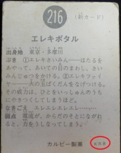 仮面ライダーカード 216番 エレキボタル KR8