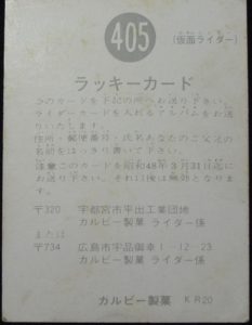 仮面ライダーカード 405番 ラッキーカード KR20