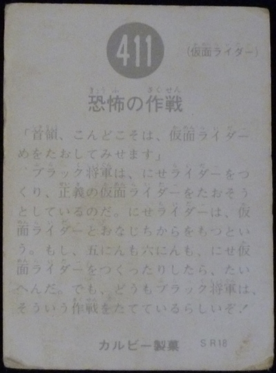 仮面ライダーカード 411番 恐怖の作戦 SR18