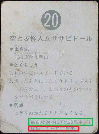 仮面ライダーカード 20番 空とぶ怪人ムササビドール 旧ゴシック版 裏25