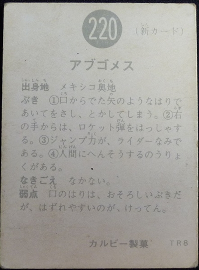 仮面ライダーカード 220番 アブゴメス TR8版