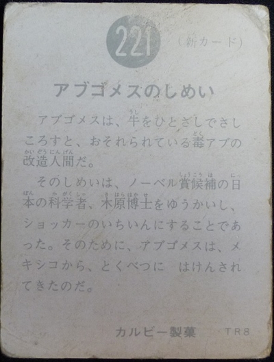 仮面ライダーカード 221番 アブゴメスのしめい　TR8版