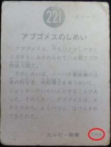 仮面ライダーカード 221番 アブゴメスのしめい　TR8版