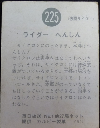 仮面ライダーカード 225番 ライダー　へんしん　YR13版
