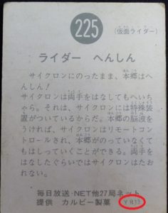 仮面ライダーカード 225番 ライダー　へんしん　YR13版