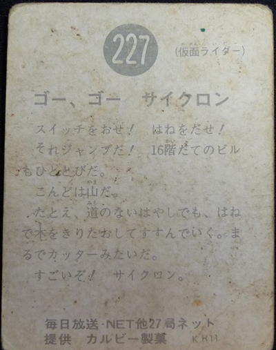 仮面ライダーカード 227番 ゴー、ゴー　サイクロン　KR11版