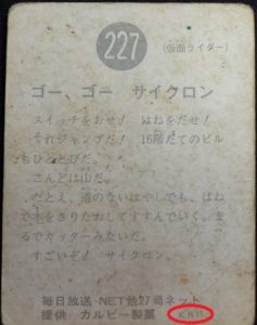 仮面ライダーカード 227番 ゴー、ゴー　サイクロン　KR11版