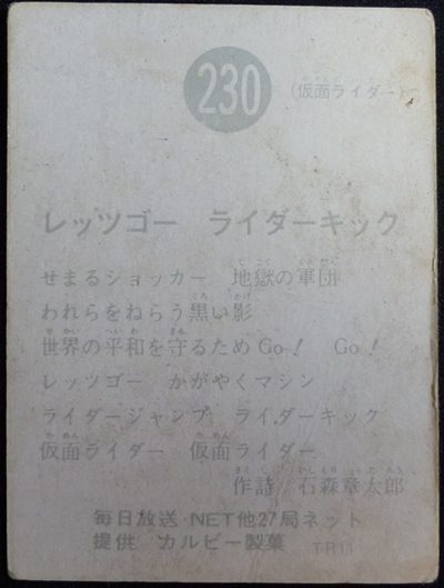 仮面ライダーカード 230番 レッツゴー　ライダーキック TR11版