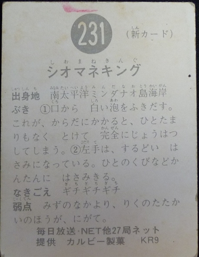 仮面ライダーカード 231番 シオマネキング KR9版