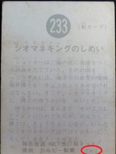 仮面ライダーカード 233番 シオマネキングのしめい TR10版