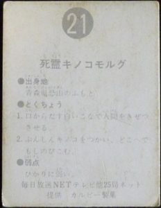 仮面ライダーカード 21番 死霊キノコモルグ　旧明朝版　裏25局