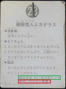 仮面ライダーカード 23番 催眠怪人ムカデラス　裏25局　旧ゴシック版