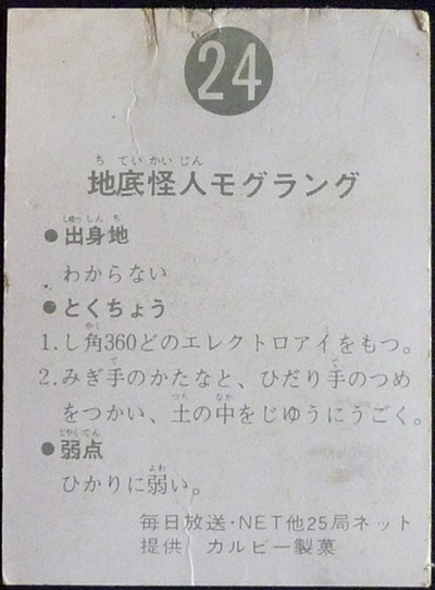 仮面ライダーカード 24番 地底怪人モグラング　裏25局　旧ゴシック版