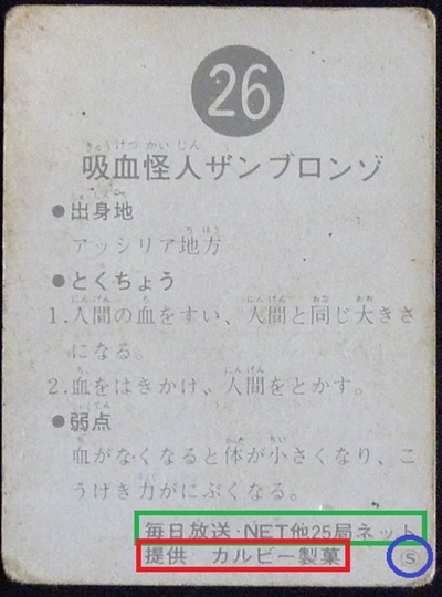 仮面ライダーカード 26番 吸血怪人ザンブロンゾ　裏25局　旧ゴシック　Ｓ版