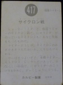 仮面ライダーカード 417番 サイクロン戦 SR18版