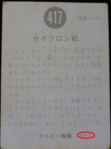 仮面ライダーカード 417番 サイクロン戦 SR18版