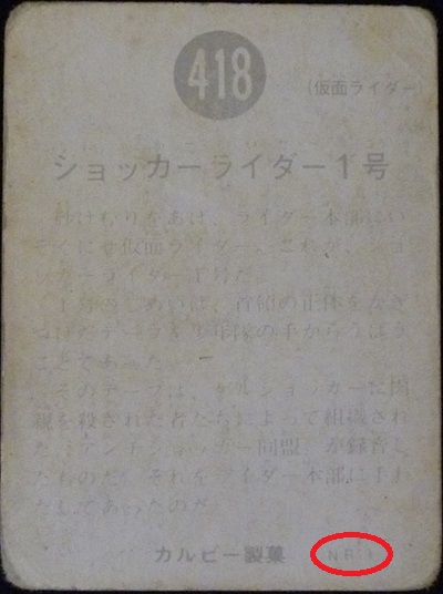 仮面ライダーカード 418番 ショッカーライダー１号 NR19