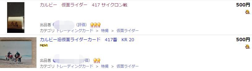 仮面ライダーカード 417番 サイクロン戦 SR18版　ヤフオク取引価格