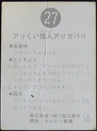 仮面ライダーカード 27番 アリくい怪人アリガバリ　裏25局　旧ゴシック　SR6版