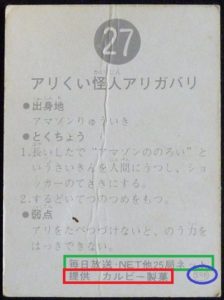 仮面ライダーカード 27番 アリくい怪人アリガバリ　裏25局　旧ゴシック　SR6版
