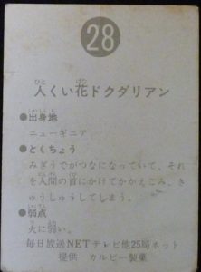 仮面ライダーカード 28番 人くい花ドクダリアン　裏25局　旧明朝版