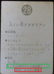 仮面ライダーカード 28番 人くい花ドクダリアン　裏25局　旧明朝版