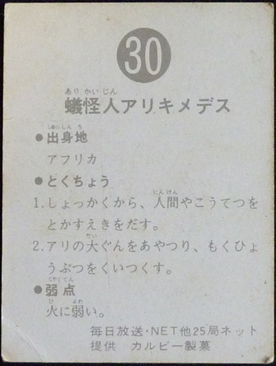 仮面ライダーカード 30番 蟻怪人アリキメデス 裏25局 旧ゴシック版 