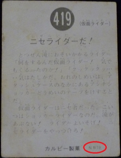 仮面ライダーカード 419番 ニセライダー NR19