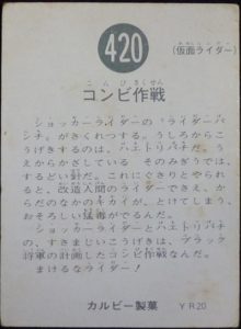 仮面ライダーカード 420番 コンビ作戦 YR20