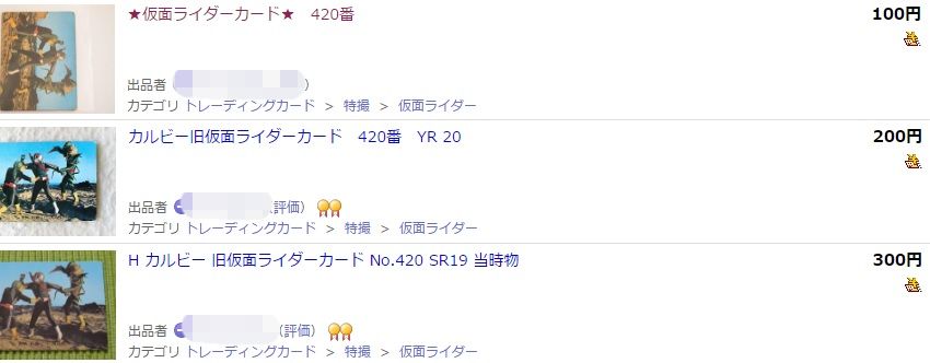 仮面ライダーカード 420番 コンビ作成　ヤフオク取引価格