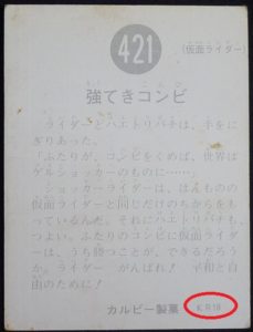 仮面ライダーカード 421番 強てきコンビ KR18版